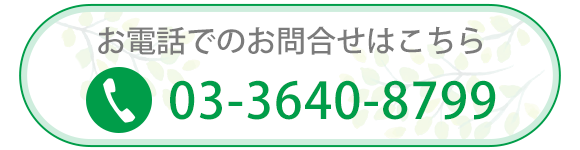 お電話でのお問合せはこちら