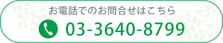 お電話でのお問合せはこちら