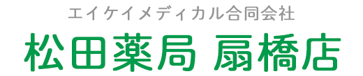 松田薬局 扇橋店 (東京都江東区 | 住吉駅)