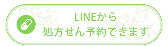 LINEから処方せん予約できます