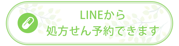 LINEから処方せん予約できます